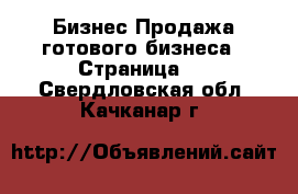 Бизнес Продажа готового бизнеса - Страница 2 . Свердловская обл.,Качканар г.